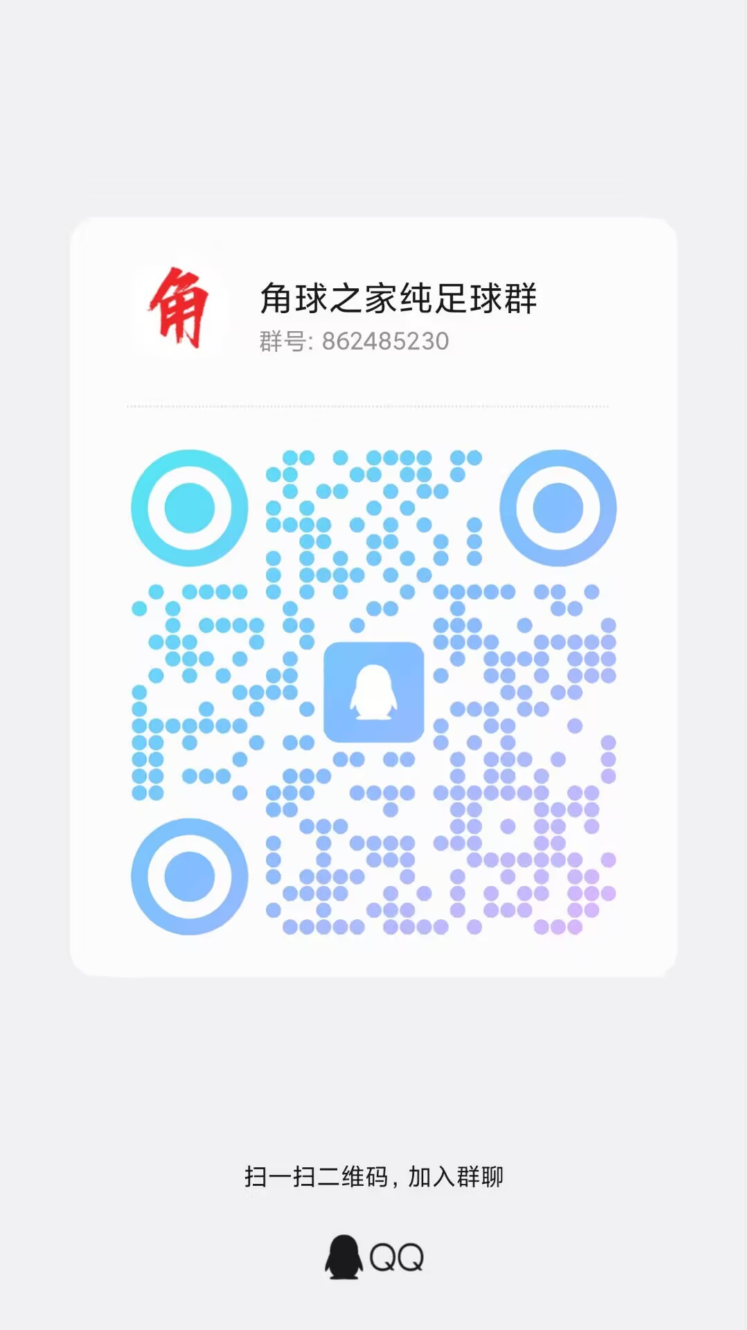 角球之家QQ纯足球群二维码